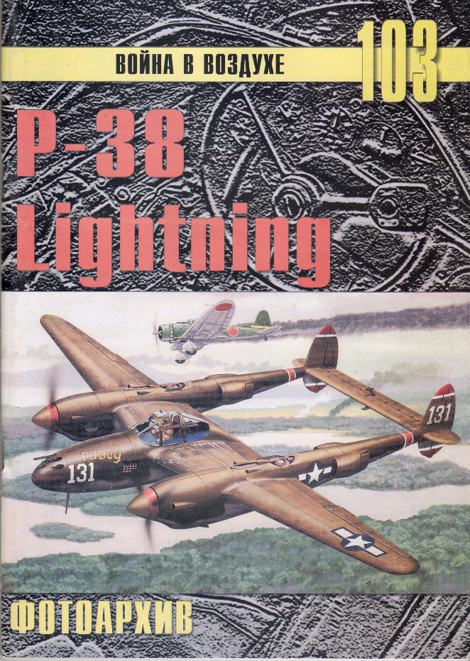 Тяжёлый истребитель Lockheed P-38 Lightning. Война в воздухе №103. Скачать