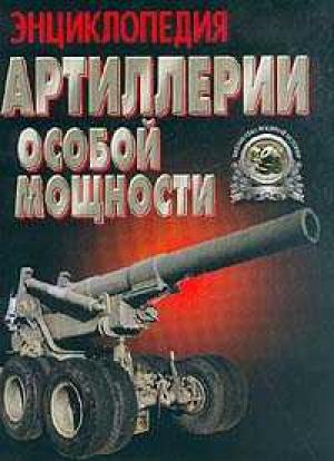 Энциклопедия артиллерии особой мощности - обложка