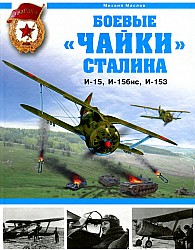 Михаил Маслов. Боевые "чайки" Сталина. И-15, И-15бис , И-153. Скачать бесплатно.