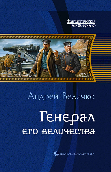 Андрей Величко. Генерал его величества (Кавказский принц - 2). Скачать