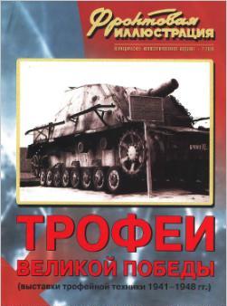 Трофеи великой победы. Фронтовая Иллюстрация №2 за 2009 год