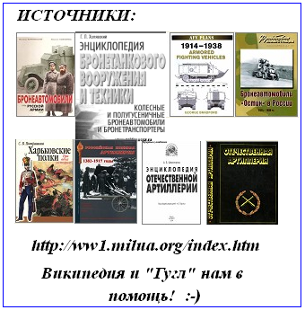 Гремя огнём,сверкая сталью…Бронеавтомобили Российской императорской армии в ПМВ.