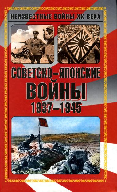 Сборник. Советско-японские войны 1937-1945. Скачать