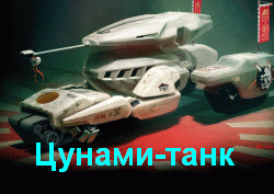 Танки мира Red Alert