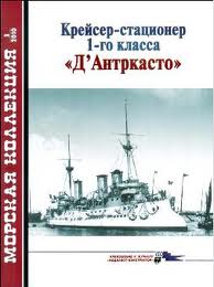 Морская Коллекция №3 за 2010. Крейсер-стационер 1-го класса <br />«Д'Антркасто»