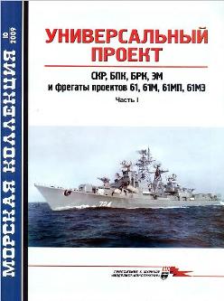 Журналы Морская Коллекция за 2009 год. Скачать