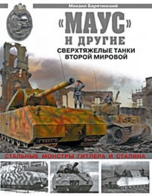 Михаил Барятинский. «Маус» и другие. Сверхтяжёлые <a  data-cke-saved-href=