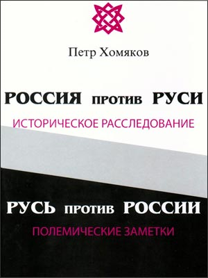 Сборник книг Петра Михайловича Хомякова