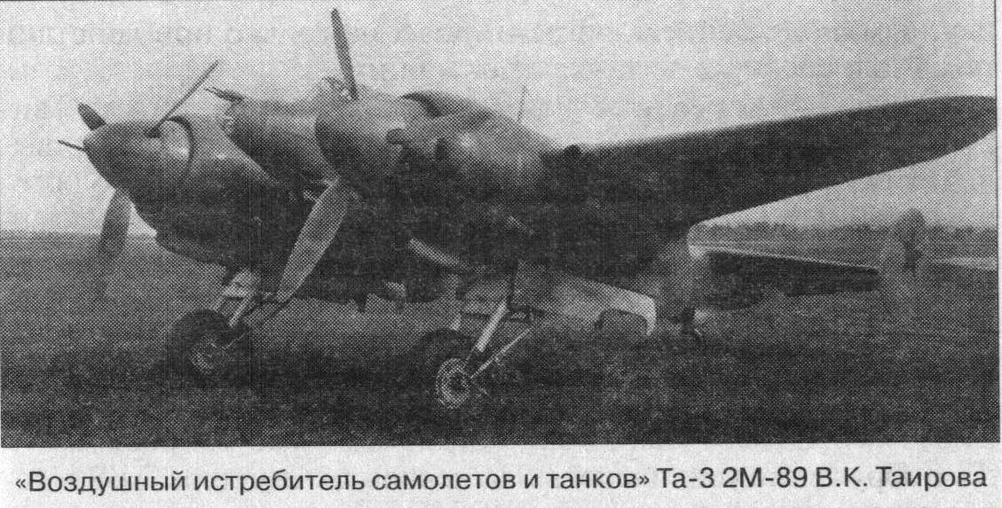 Штурмовик Та-3