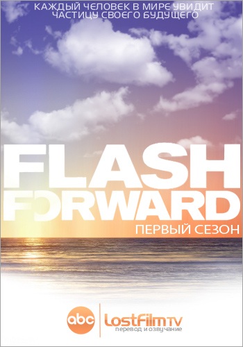 Сериал Мгновения будущего (FlashForward). Смотреть онлайн