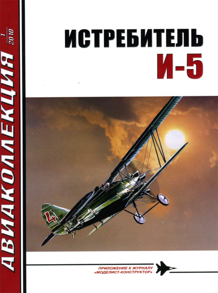 Истребитель И-5. Авиаколлекция № 1 за 2010 год
