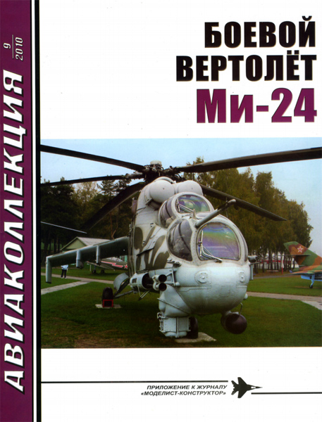 Боевой вертолет Ми-24. Авиаколлекция  №9 за 2010 год. 