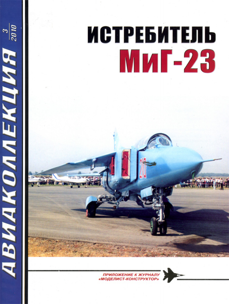 Истребитель МиГ-23. Авиаколлекция № 3 за 2010 год