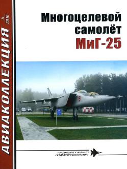 Истребитель МиГ-25. Авиаколлекция  № 3 за 2010 год