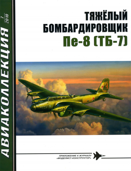 Тяжелый бомбардировщик Пе-8 (ТБ-7). Авиаколлекция № 7 за 2010 год