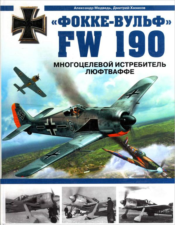 "Фокке-Вульф" FW 190. Многоцелевой истребитель Люфтваффе. Скачать