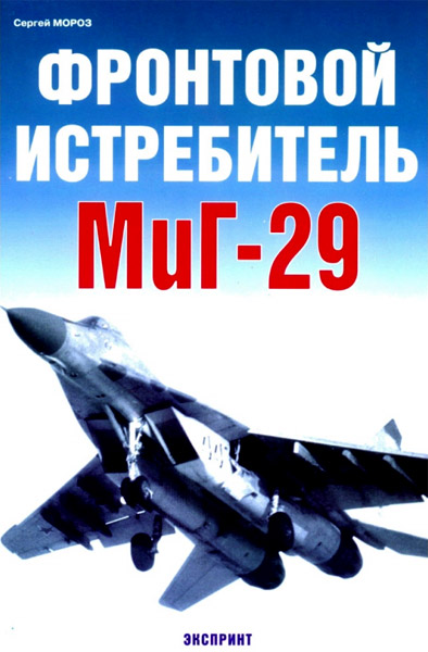 Сергей Морозов. Фронтовой истребитель МиГ-29. Скачать