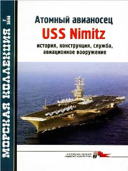 Морская коллекция №7 2008г. Атомный авианосец USS Nimitz