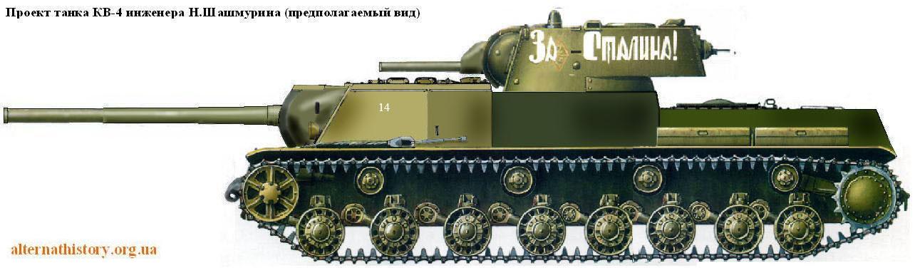 Танк КВ-4 инженера Шашмурина. СССР