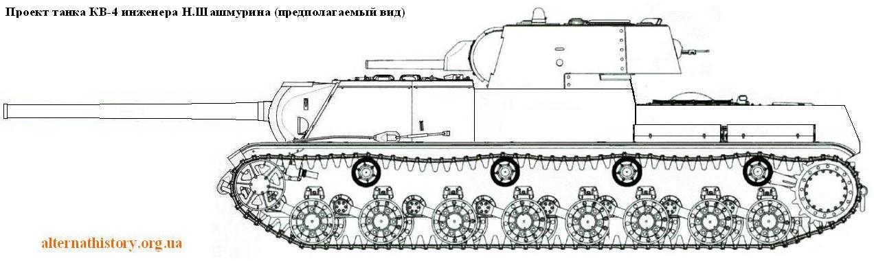 Танк КВ-4 инженера Шашмурина. СССР