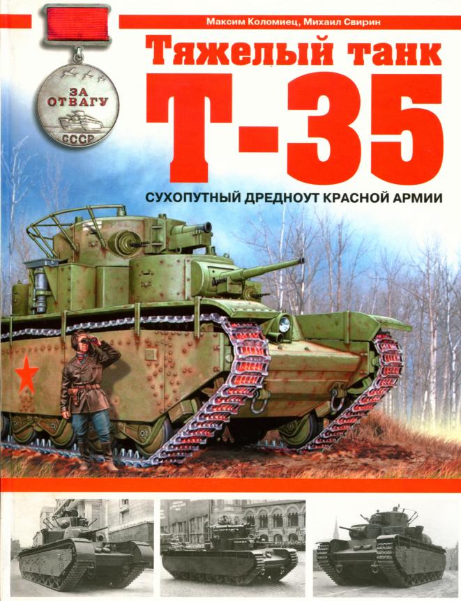 М.Коломиец и М.Свирин. Тяжёлый танк Т-35 - сухопутный дредноут Красной Армии. Скачать