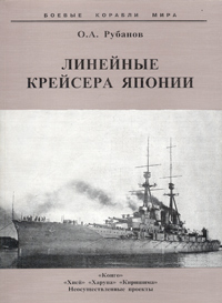 Линейные крейсера Японии (1911-1945). Скачать бесплатно