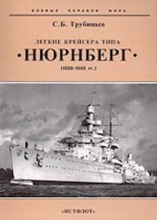 Боевые Корабли Мира. Легкий Крейсер Нюренберг.