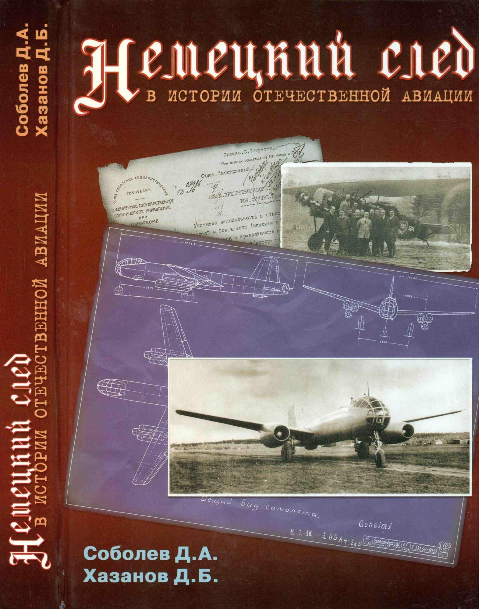 Соболев Д. А., Хазанов Д. Б. Немецкий след в истории отечественной авиации. Скачать