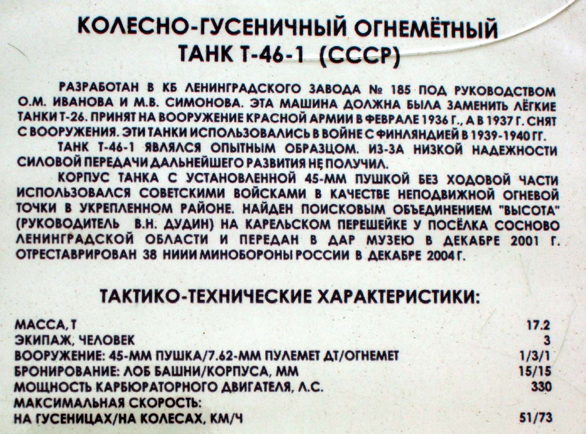 Табличка, установленная рядом с отреставрированным остовом танка Т-46-1