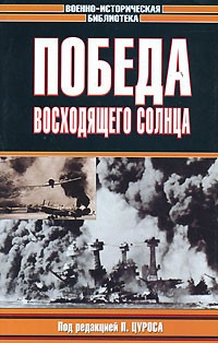 Питер Цурас. Победа восходящего солнца. Скачать