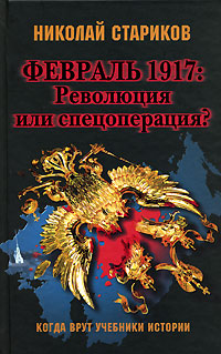 Николай Викторович Стариков. Февраль 1917. Революция или спецоперация? Скачать