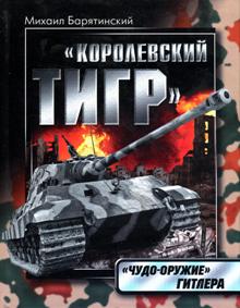 Михаил Барятинский. Королевский тигр. Чудо-оружие Гитлера