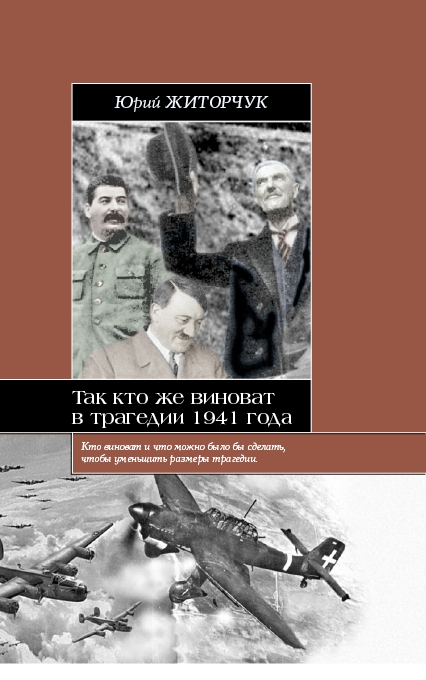 Житорчук Юрий Викторович. Истоки и причины трагедии 22 июня 1941 года