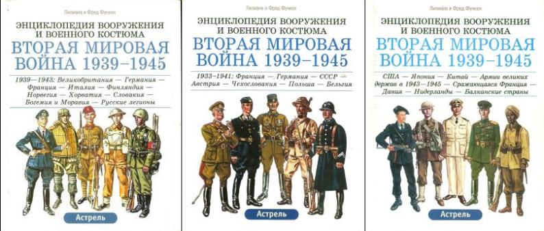 Энциклопедия вооружений и военного <br />костюма. Вторая Мировая Война 1939-1945