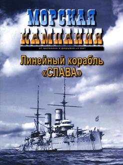 Морская кампания №8 2007. Линейный корабль ''Слава''