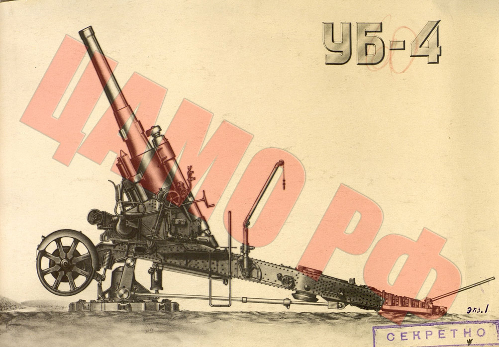 Проект 203-мм гаубицы особой мощности УБ-4. СССР