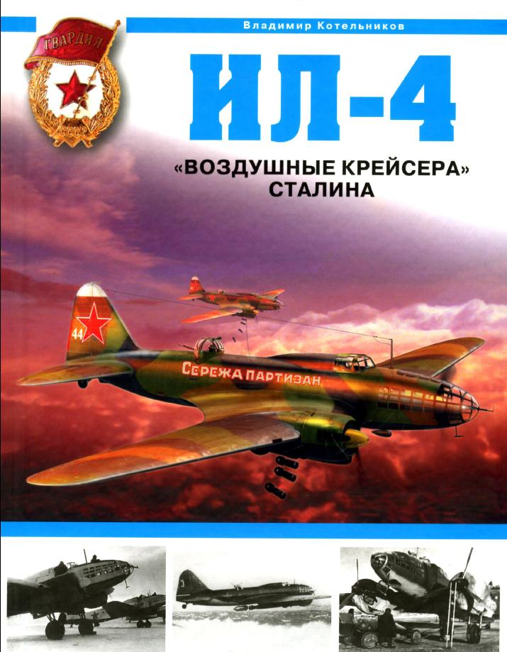 Ил-4. "Воздушные крейсера" Сталина