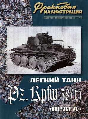 Легкий танк Pz.Kpfw 38(t) ''Прага''. Фронтовая иллюстрация №2 2004. Скачать бесплатно