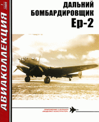 Авиаколлекция №1 2009. Дальний бомбардировщик Ер-2.