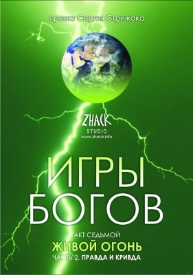 Документальный фильм "Игры богов" Акт 7 часть 2/4. Правда и Кривда. Скачать