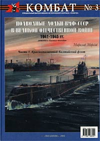 Подводные лодки ВМФ СССР в Великой Отечественной войне 1941-1945 гг. Часть 1. Краснознаменный Балтийский флот. 