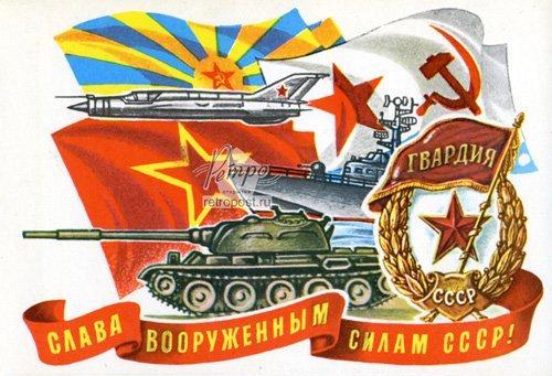 С Днём Советской Армии и Военно-морского флота!