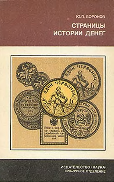 Ю. П. Воронов. Страницы истории денег. Скачать