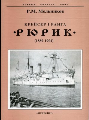 Мельников Р.М. Крейсер 1 ранга Рюрик (1889-1904). Скачать