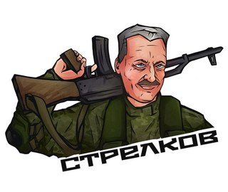Обращение Игоря Стрелкова да и вообще всех ополченцев Новороссии к Порошенко