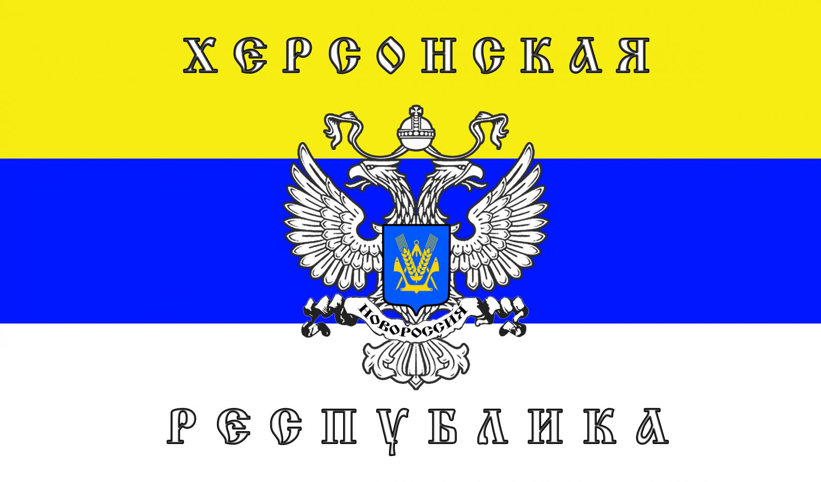 Народный флаг. Флаг Херсонской народной Республики. ХНР Херсонская народная Республика. ХНР Херсонская народная Республика флаг. Флаг Харьковской народной Республики.