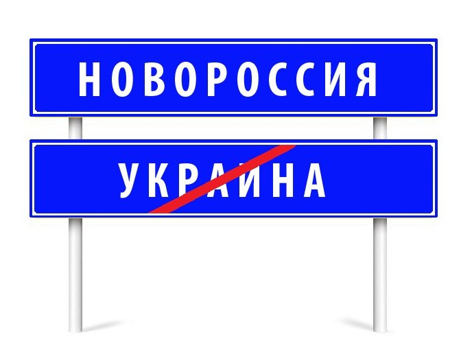 Как развивать Новороссию? Почти реальная альтернатива