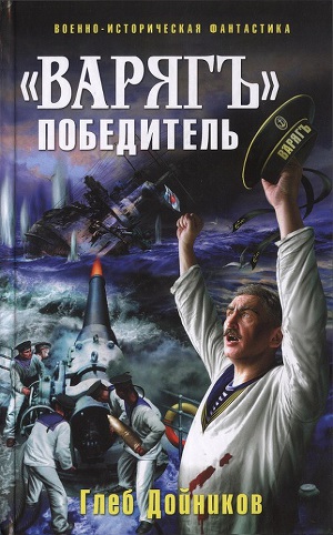 Глеб Дойников."Варяг-Победитель". Скачать бесплатно