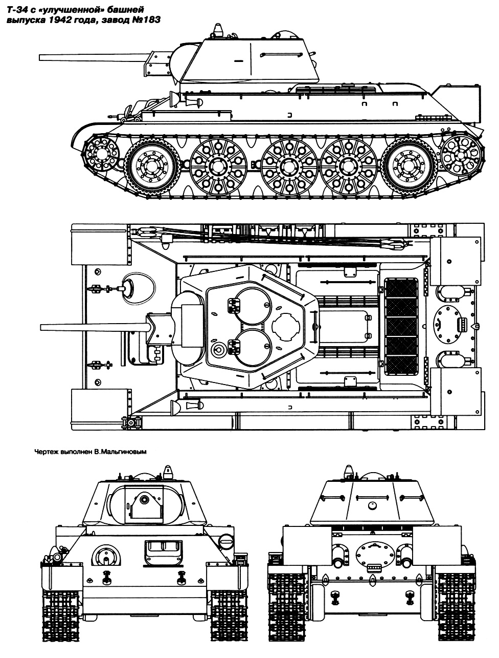 Т-34 с улучшенной башней выпуска 1942 года, завода №183