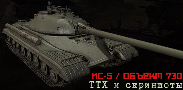Тяжёлый танк ИС-5. СССР